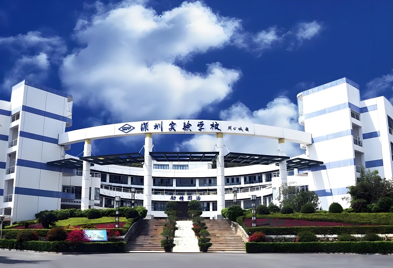 深圳实验学校.jpg